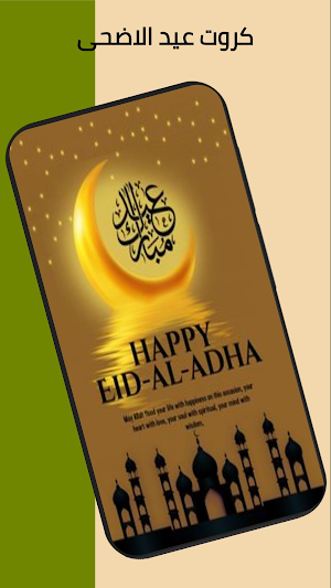بطاقات تهنئة عيد الاضحى Screenshot 3