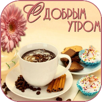 С Добрым утром открытки