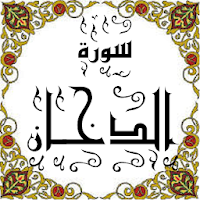 المصحف - جزء 25 سورة الدخـــان