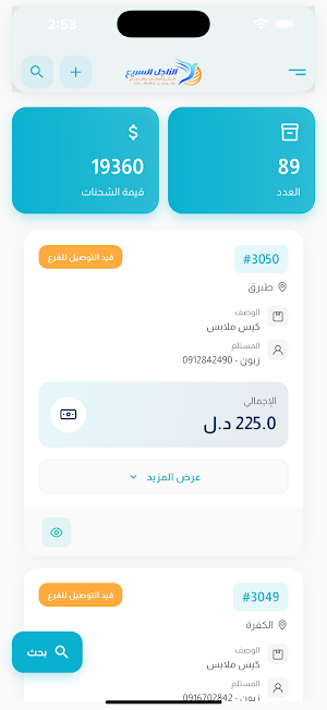 الزاجل السريع للتوصيل Screenshot 3