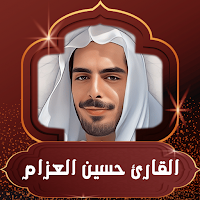 القارئ حسين العزام | قرآن كامل