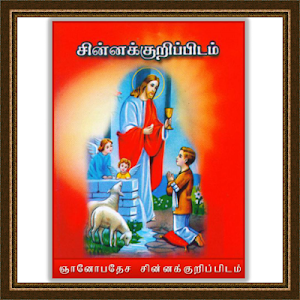 Tamil Catechism Screenshot 0
