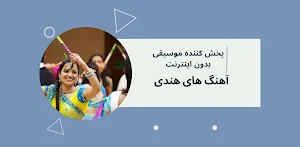 آهنگ های هندی بدون نت Screenshot 0