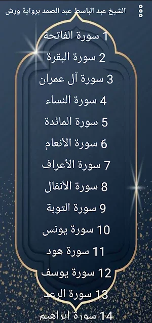 عبد الباسط برواية ورش بدون نت. Screenshot 0