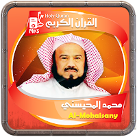 المصحف الشريف للقارئ محمد المحيسني صوت عالي الجودة