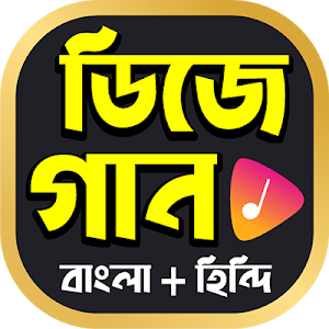 জনপ্রিয় সব বাংলা ও হিন্দি ডিজে গানের কালেকশন Screenshot 0