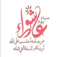يوم عاشوراء وصوم يوم عاشوراء مع أدعية
