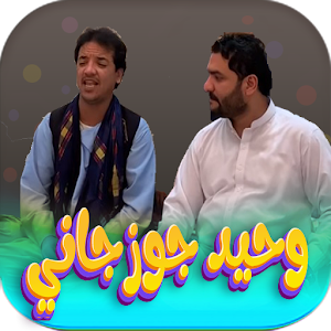وحيد جوزجاني -wahid jozijani Screenshot 0
