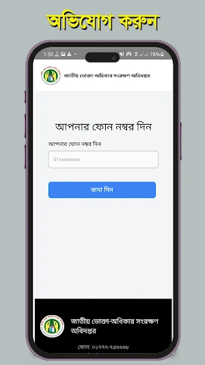 Vokta Odhikar : ভোক্তা অধিকার Screenshot 1