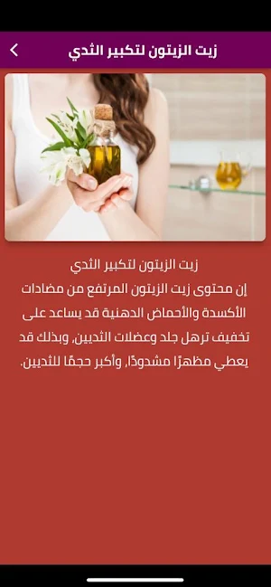 افضل زيت لتكبير الثدي Screenshot 1