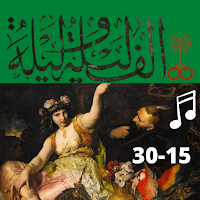 ألف ليلة وليلة كاملة مسموعة بدون نت (15-30)