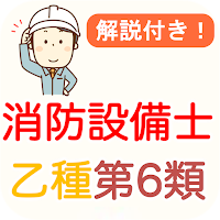 消防設備士 乙種 第6類 過去問 2024 消防設備士 乙6