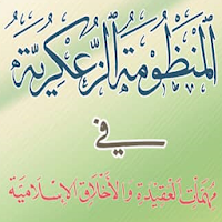 المنظومة الزُعكرية في العقيدة