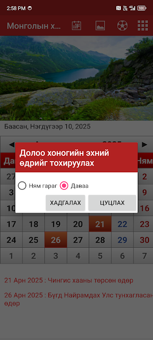 Монголын хуанли 2025 Screenshot 3