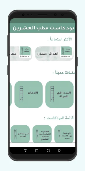 بودكاست مطب العشرين Screenshot 0