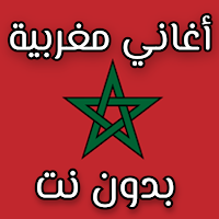 أغاني مغربية بدون نت 2024