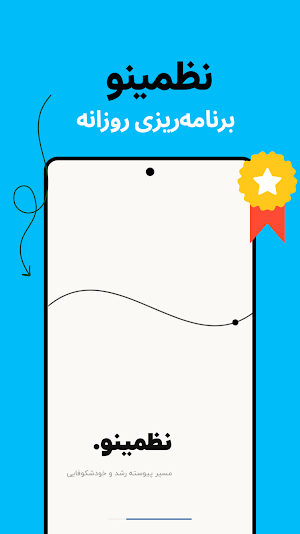 نظمینو | برنامه‌ریزی روزانه Screenshot 0