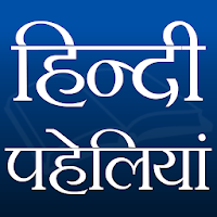 हिन्दी पहेलियाँ