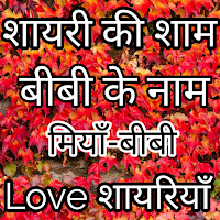 Miya Bibi Love- couple shayari