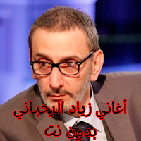 أغاني زياد الرحباني بدون نت