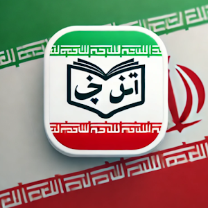 تعلم الفارسية بالعربية Screenshot 1