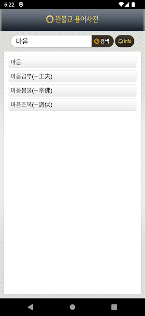 원불교용어사전 Screenshot 1