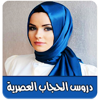 دروس الحجاب العصرية خطوة بخطوة