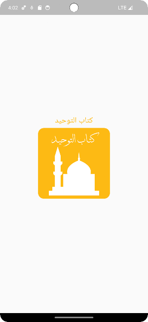 التوحيد لمحمد بن عبد الوهاب Screenshot 0