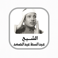 Abdul Basit Abdul Samad Quran