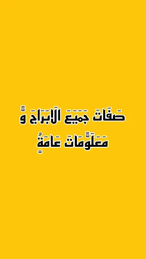 ابراج اليوم ، صفات الابراج Screenshot 3