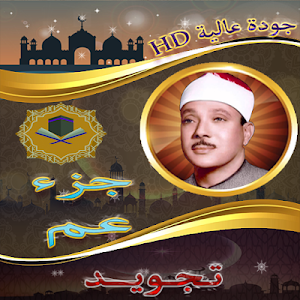 جزء عم - قصار السورعبد الباسط  Screenshot 3