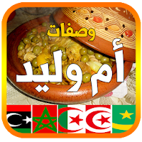 وصفات أم وليد 2022 بدون أنترنت