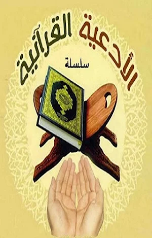 الأدعية القرآنية Screenshot 1