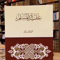 كتاب عقيدة المسلم الغزالي pdf