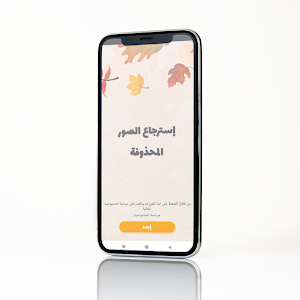 إسترجاع الصور المحدوفة قديما Screenshot 0