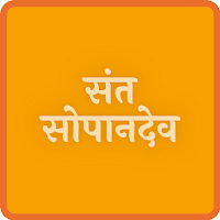 Sant Sopandev-संत सोपानदेव-अभंग