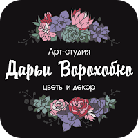 Студия Цветов Дарьи Ворохобко