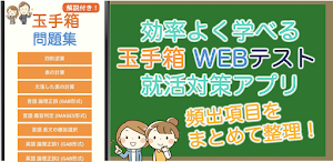 玉手箱 Webテスト 解説付き 就活対策問題集 Screenshot 0