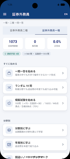 証券外務員 試験対策 Screenshot 3