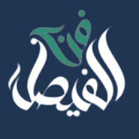 فن الفيصل