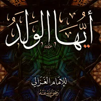 كتاب أيها الولد للغزالي pdf