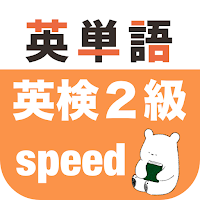 英検2級 英単語