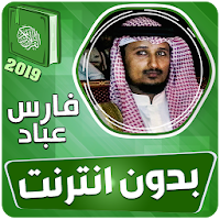الشيخ فارس عباد القران الكريم كاملا بدون انترنت