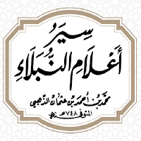 سير أعلام النبلاء للذهبي