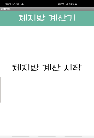 체지방계산기(BMI) Screenshot 1