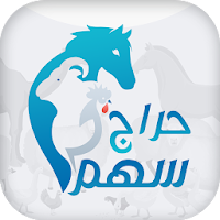 حراج سهم