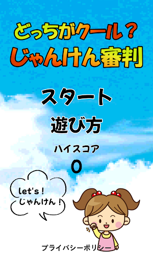 どっちがクール？じゃんけん審判 Screenshot 0