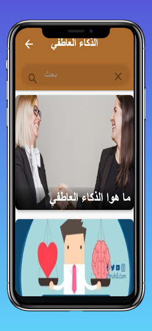 الذكاء العاطفي Screenshot 1