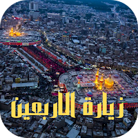 زيارة الاربعين
