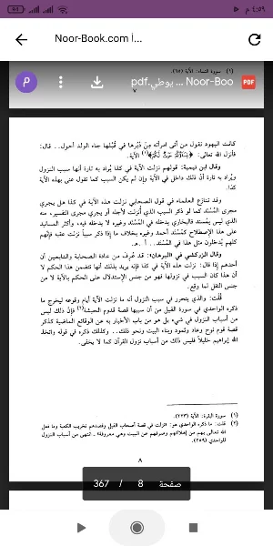 كتاب أسباب النزول Screenshot 1